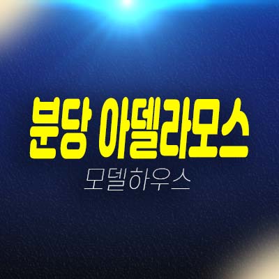 분당 아델라모스 이매동 영장산 입지 고급 전원주택(타운하우스) 분양가 잔여세대 홍보관 안내