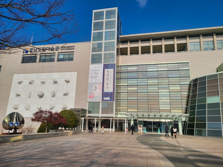  창원 가볼 만한 전시 경남 도립미술관 회화 마주한 서화와 미술