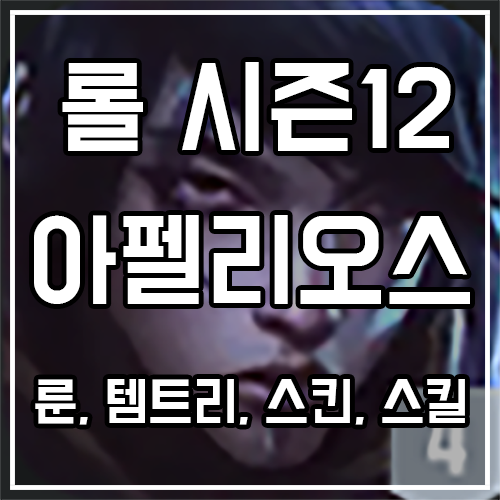 칼바람 아펠리오스 룬, 템트리, 스킨 공략 칼바람 아펠리오스 룬, 템트리, 스킨 공략