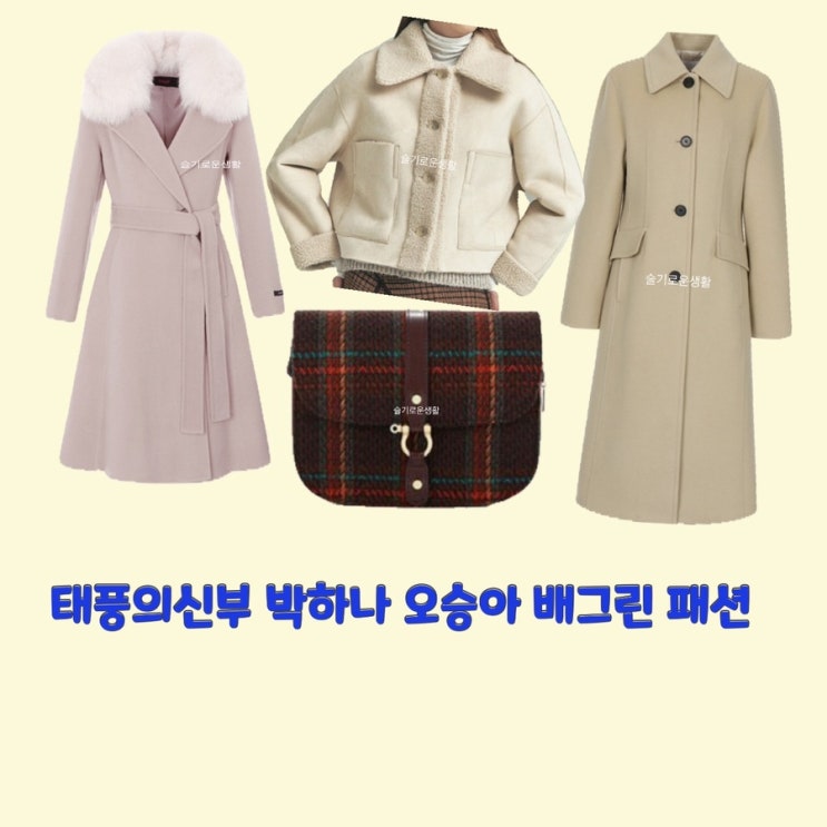  은서연 강바다 홍조이 박하나 오승아 배그린 태풍의신부63회 니트 자켓 퍼 코트 가방 숄더백 옷 패션