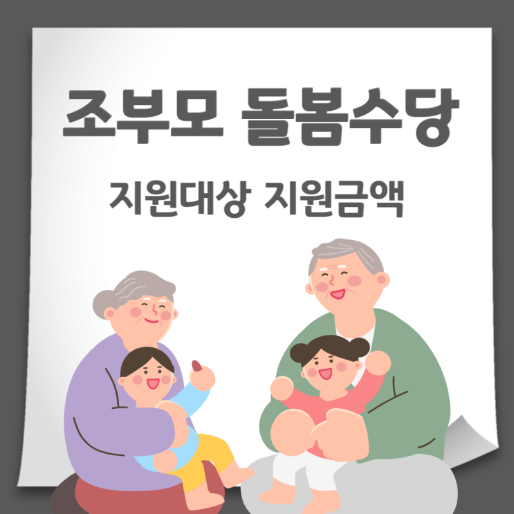 조부모 돌봄수당 아이돌봄비 지원 (지원대상, 지원금액, 시행시기)