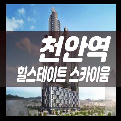  힐스테이트 천안역 스카이움 성정동 미분양아파트 줍줍 선착순 동호지정 견본주택 개관중!