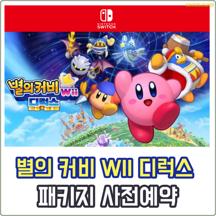  별의 커비 Wii 디럭스 사전예약 일정 및 예약 특전 공개