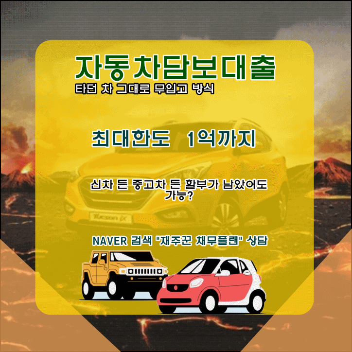  자동차담보 대출 무입고 신청 당일 승인 조건