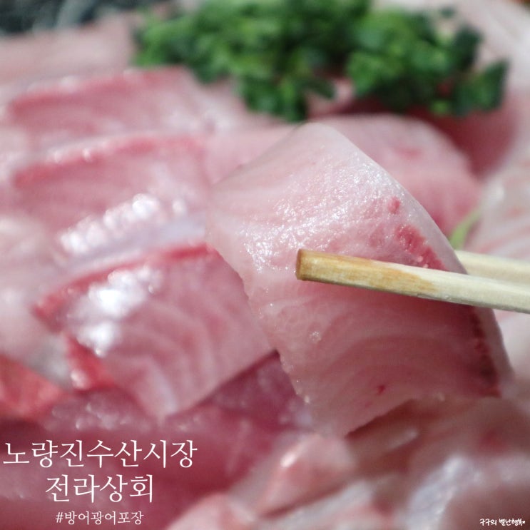  [노량진수산시장] 전라상회 - 인어교주해적단 리뷰가 좋은 이유가 있다. 방어+광어 조합 추천