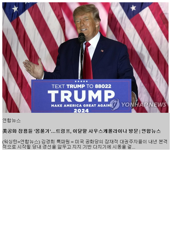 美공화 잠룡들 '몸풀기'…<b>트럼프</b>, 이달말 <b>사우스캐롤라이나</b> 방문