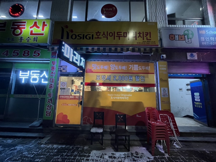 호식이두마리치킨 인천도화점 사진 1