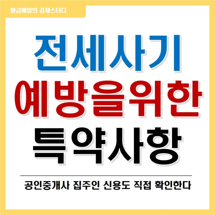 미추홀구 전세사기 사건 예방, 공인중개사가 집주인 신용도 확인