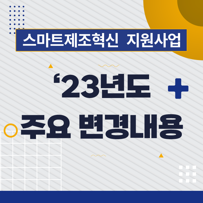  스마트제조혁신지원사업 '23년 주요변경내용