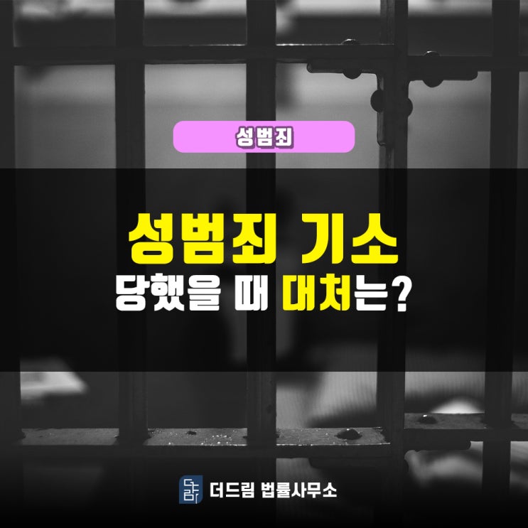  성범죄, 신고당했을 때 대처는?
