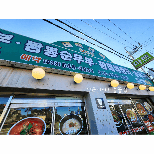  [강릉/500년 전통 초당순두부?!]태백산맥식당(+주차,세트메뉴)