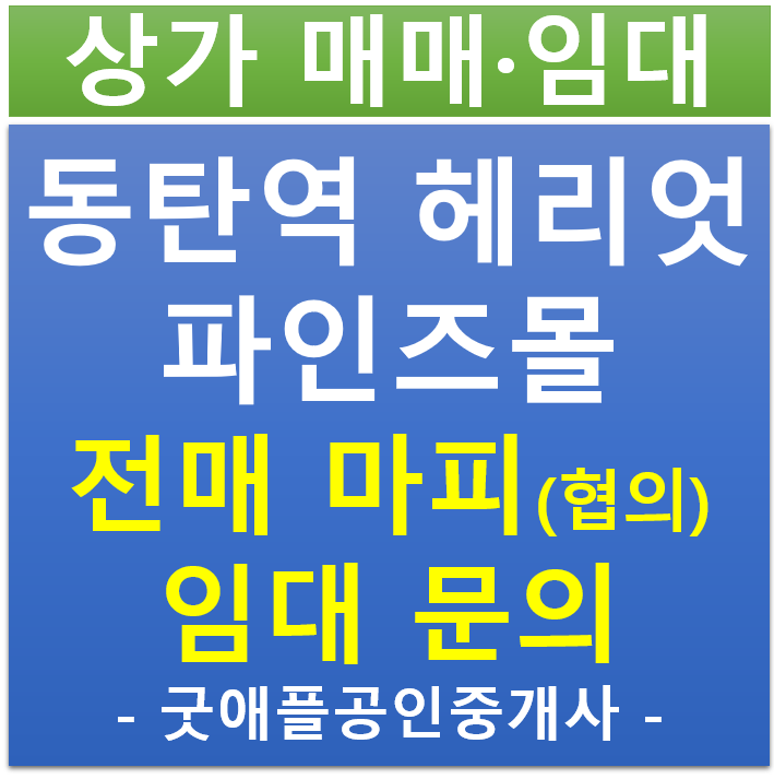 동탄역 헤리엇, 파인즈몰 상업시설, 1층 무피 (마피 협의) 전매·매매, 임대 동탄역 헤리엇, 파인즈몰 상업시설, 1층 무피 (마피 협의) 전매·매매, 임대