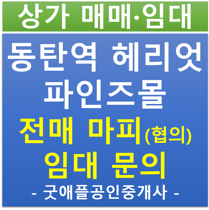 동탄역 헤리엇, 파인즈몰 상업시설, 1층 무피 (마피 협의) 전매·매매, 임대