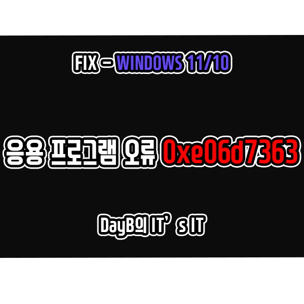 윈도우11/10 예외 알 수 없는 소프트웨어 0xe06d7363 응용 프로그램 오류 해결