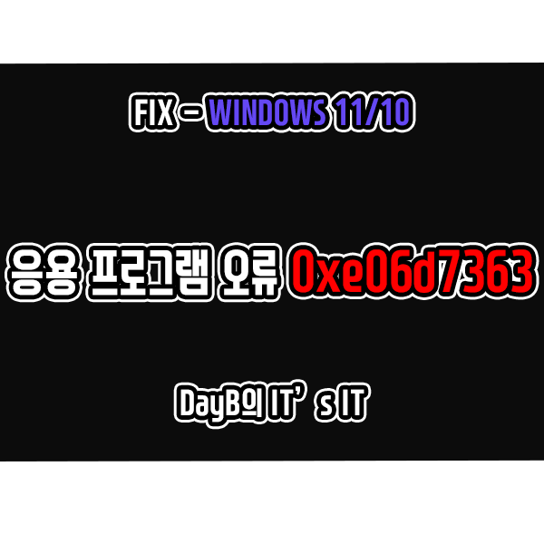 윈도우11/10 예외 알 수 없는 소프트웨어 0xe06d7363 응용 프로그램 오류 해결 윈도우11/10 예외 알 수 없는 소프트웨어 0xe06d7363 응용 프로그램 오류 해결