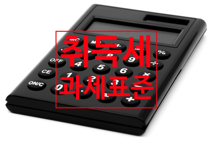  세법/취득세/과세표준
