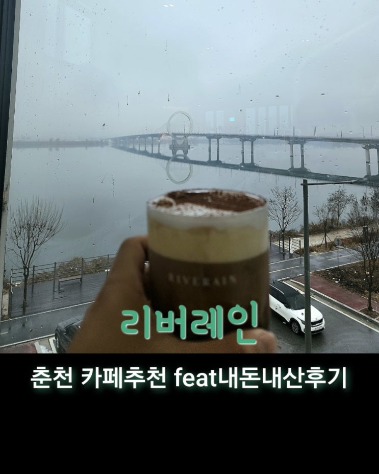  리버레인 [강원 춘천 뷰 카페추천feat내돈내산후기]