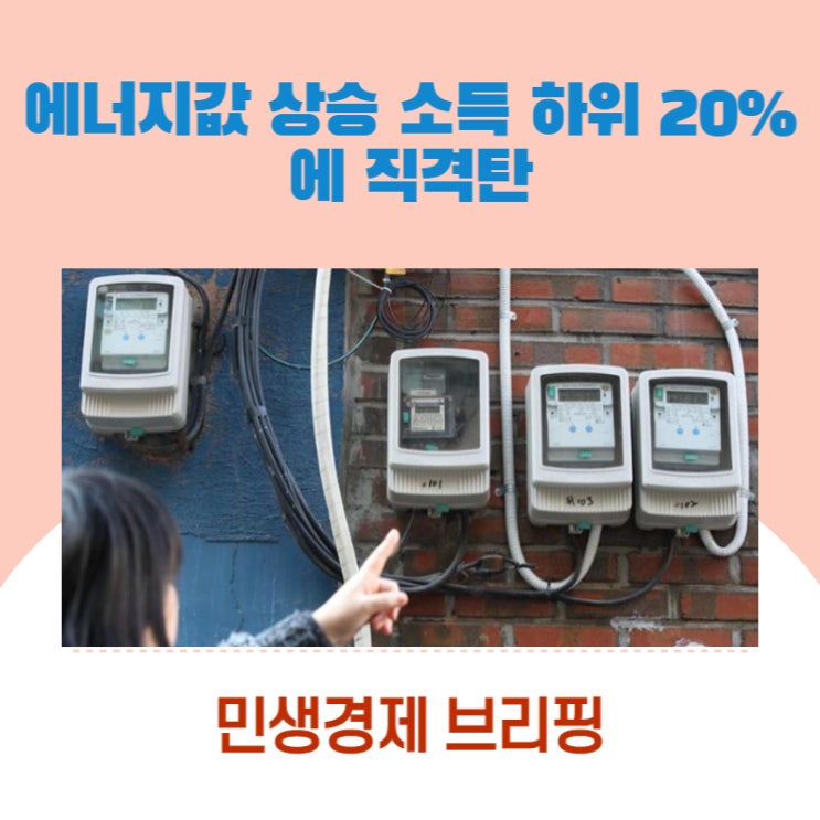 “에너지값 상승 소득 하위 20%에 직격탄” [민생경제 브리핑]