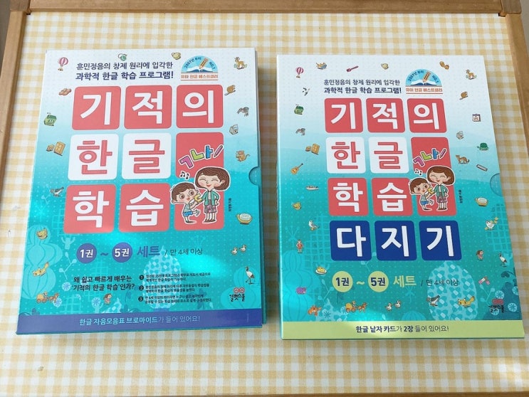 기적의한글학습 시리즈 1탄. 초등학교입학전 홈스쿨링으로 7세 한글떼기