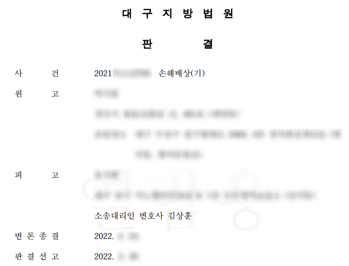  경업금지약정을 이유로 한 손해배상청구 사건 승소 사례