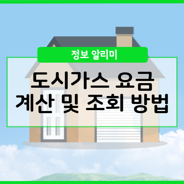  도시가스 요금 조회 방법 3가지 총정리