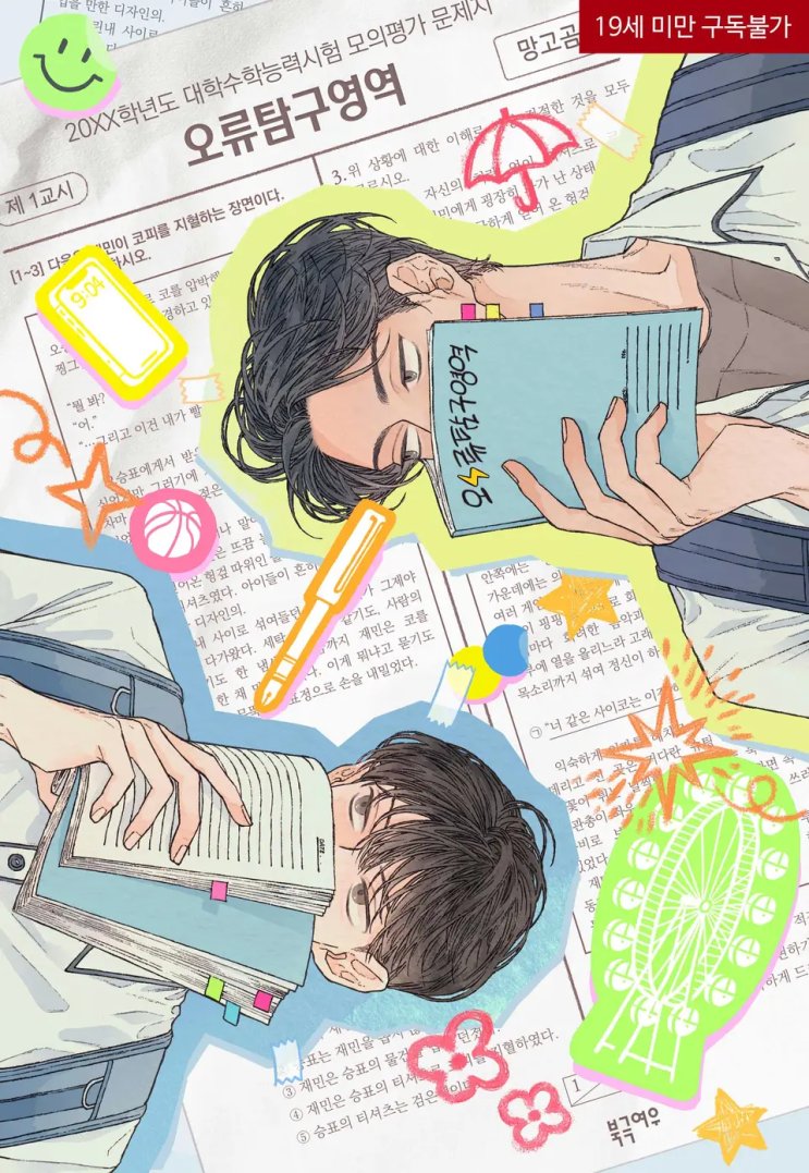  망고곰 <오류탐구영역>에 대한 기록