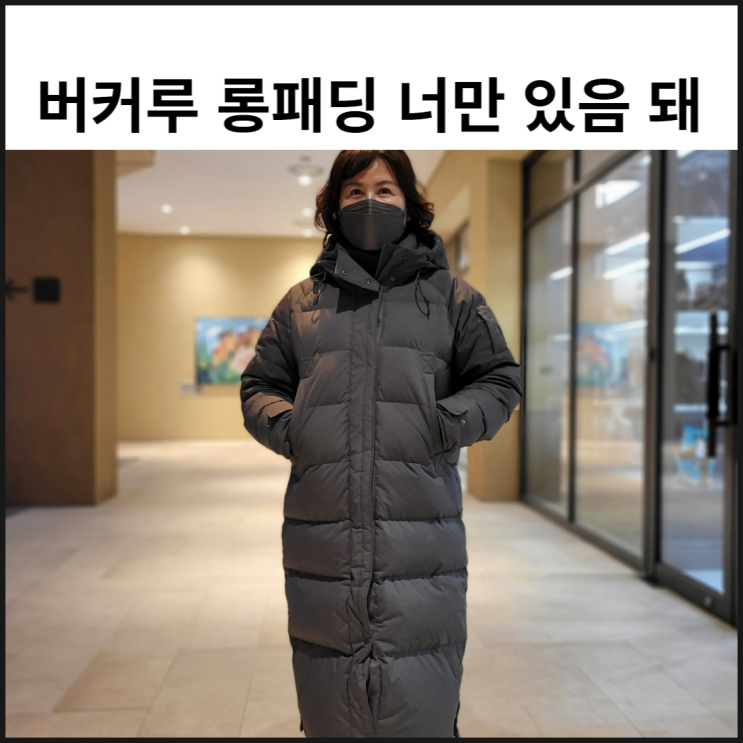  버커루 롱패딩 겨울 한파 문제없이 너만 있으면 돼