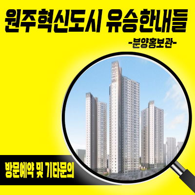  원주혁신도시 유승한내들 더 스카이 미분양아파트 복합2블럭 반곡동 줍줍 정보 및 선착순 호실지정 안내