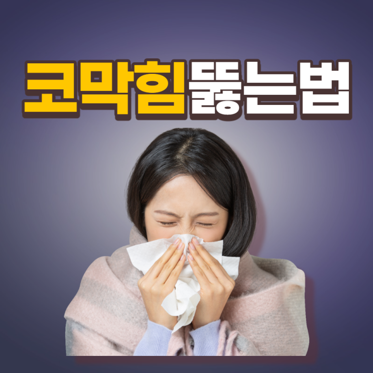 코막혔을때 코막힘 뚫는법 지압으로 원인 해결하세요 코막혔을때 코막힘 뚫는법 지압으로 원인 해결하세요