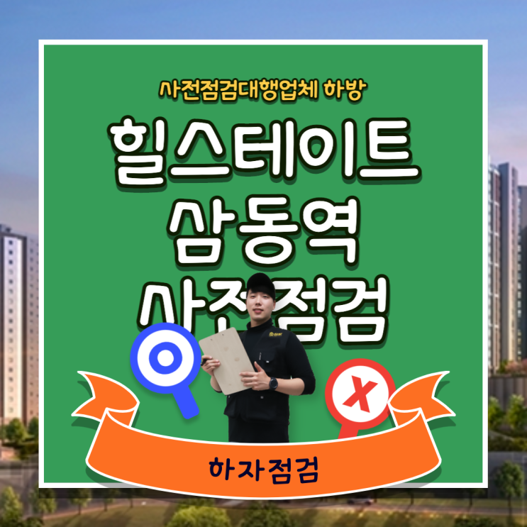  힐스테이트삼동역 사전점검 모바일 접수도 무료! 하방과 함께