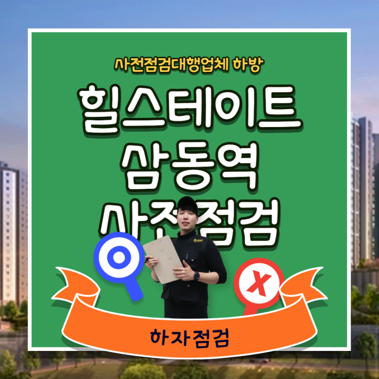 힐스테이트삼동역 사전점검 모바일 접수도 무료! 하방과 함께