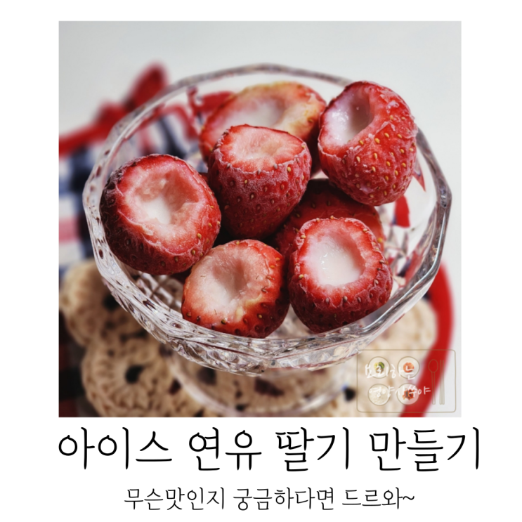 아이스 연유 딸기 SNS에서 핫한 레시피 따라하기 아이스 연유 딸기 SNS에서 핫한 레시피 따라하기