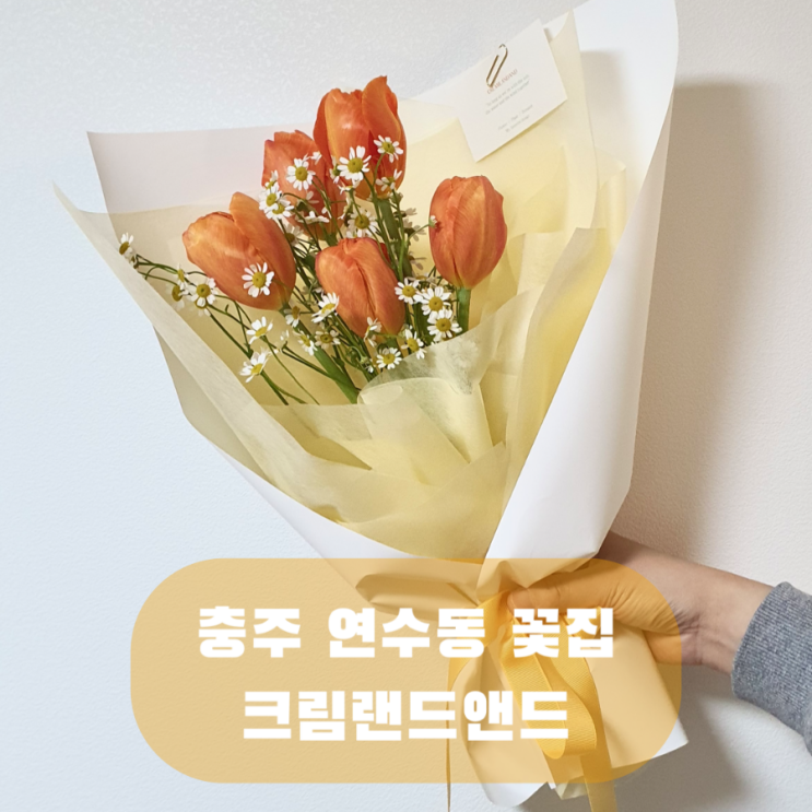  충주 꽃집 추천 크림랜드앤드 연수동 꽃다발 기념일 선물 열쇠가게