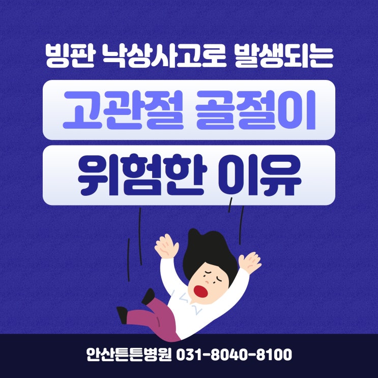  안산정형외과 고관절골절 조심해야 할 빙판낙상사고