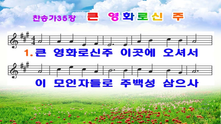  #새찬송가35장_ppt(16:9)