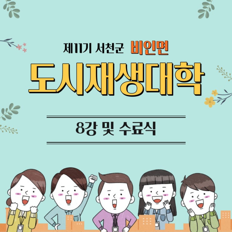  220817_제11기 서천군 도시재생대학 8강 및 수료식