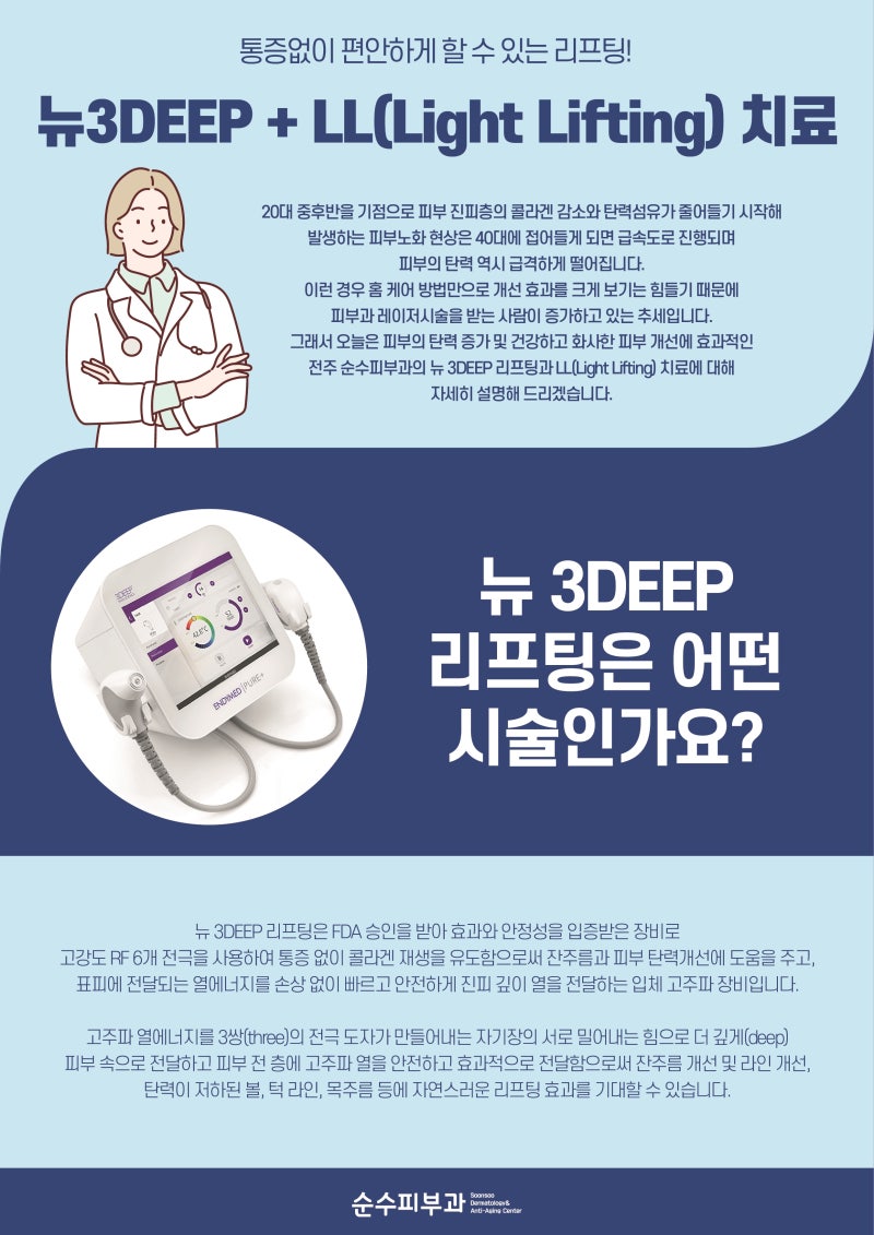 [전주순수피부과] 뉴3DEEP + LL(Light Lifting) 치료 : 네이버 블로그