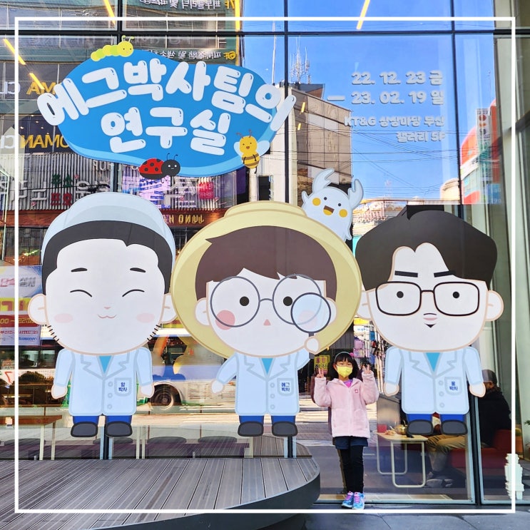  부산 상상마당 에그박사팀의 연구실 전시회 아이와 가볼 만한 곳