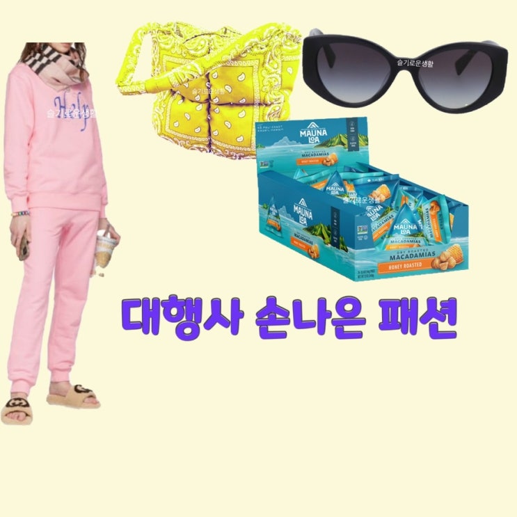  강한나 손나은 대행자 썬글라스 가방 땅콩 Help 핑크 트레이닝복 츄리닝 맨투맨 티셔츠 옷 패션
