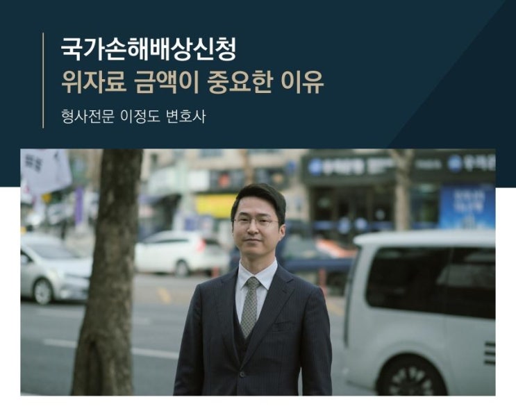  국가손해배상신청 위자료 금액이 중요한 이유