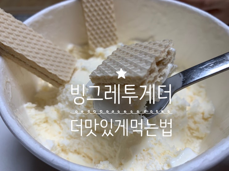 빙그레 투게더 바닐라아이스크림 맛있게 먹는법 약과 올려먹기, 로아커 웨하스 올려먹기 어렸을때부터 먹던 아이스크림이라 그런지 제 입엔 여전히 이게 제일 맛있어요!