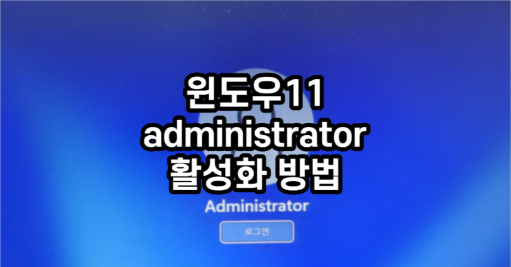  윈도우11 administrator 계정 활성화 방법