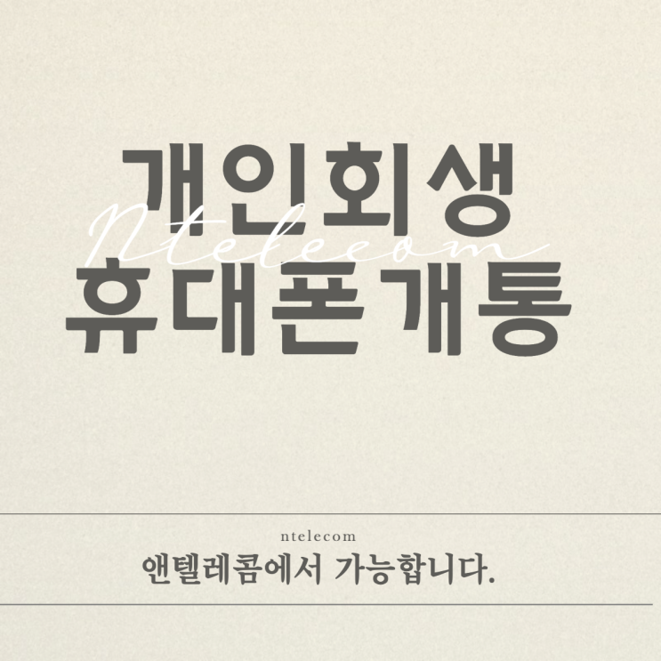  개인회생, 휴대폰 개통, 앤텔레콤이 도와주었습니다