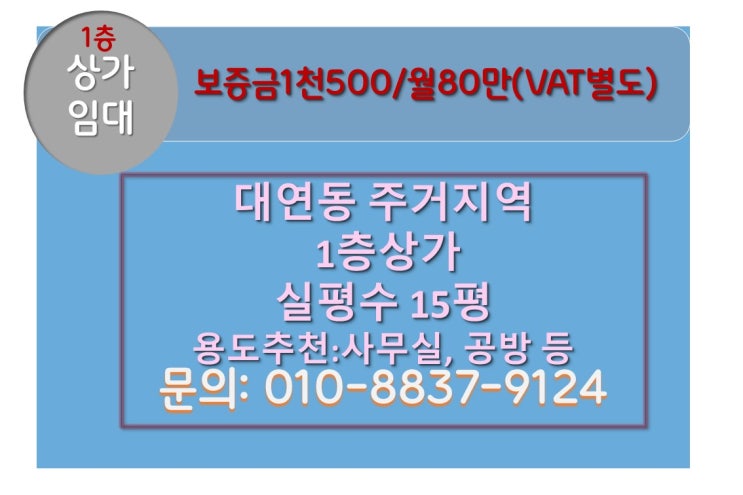  부산 대연동 1층 상가 인테리어 잘되어 있는 사무실,네일샵 월세 80만원 임대