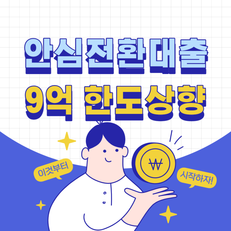  안심전환대출 9억 신청조건 알아보기
