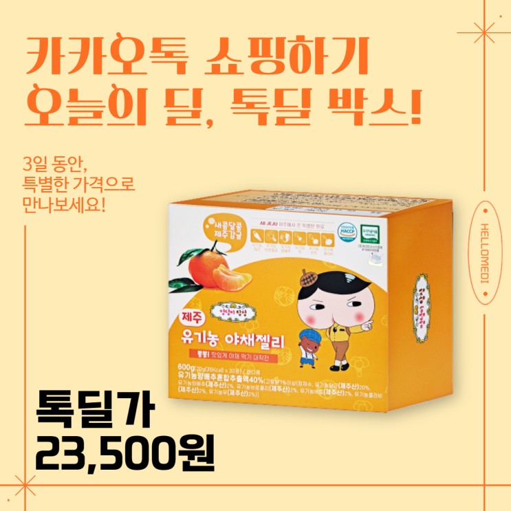 [카카오톡 쇼핑하기 톡딜] 엉덩이탐정 제주 유기농 야채젤리 30포