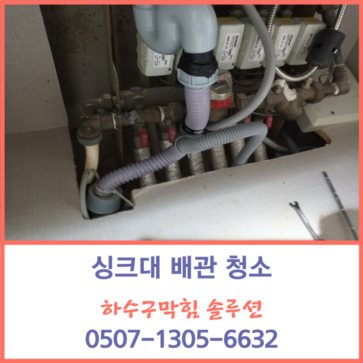 수원하수구막힘 매탄동 위브 매교동 싱크대 배관 청소 작업 후기