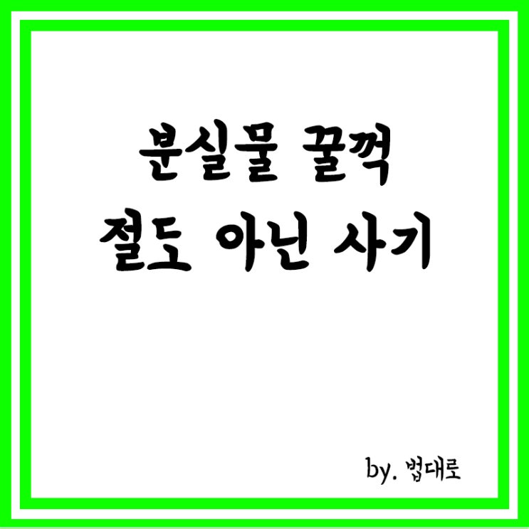  가게 주인 속이고 분실물 '꿀꺽',대법"절도 아닌 사기",사기죄와 절도죄 차이점