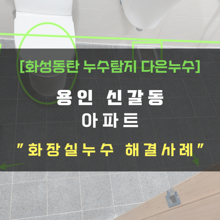  용인 수지구 신갈동 아파트 화장실누수 바닥 타일 다 뜯어야 하나요?