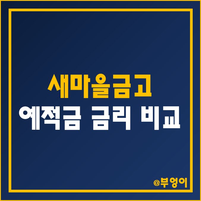 MG 새마을금고 정기 예금 및 적금 금리 비교 (특판 예적금 이자율 높은 은행, 단기 이자, 6개월, 12개월, 24개월 이율 순위, 자유 적립식) MG 새마을금고 정기 예금 및 적금 금리 비교 (특판 예적금 이자율 높은 은행, 단기 이자, 6개월, 12개월, 24개월 이율 순위, 자유 적립식)